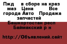 Пжд 44 в сборе на краз, маз › Цена ­ 100 - Все города Авто » Продажа запчастей   . Башкортостан респ.,Баймакский р-н